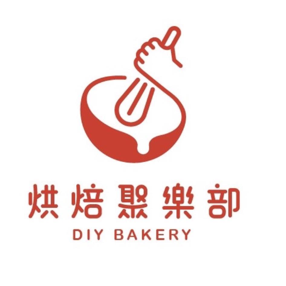 烘焙聚樂部 DIY BAKERY及圖