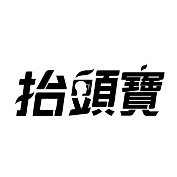 抬頭寶