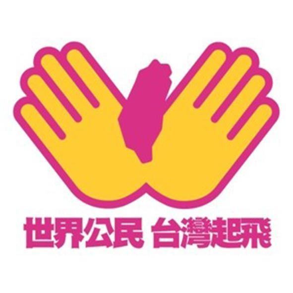 世界公民台灣起飛及圖