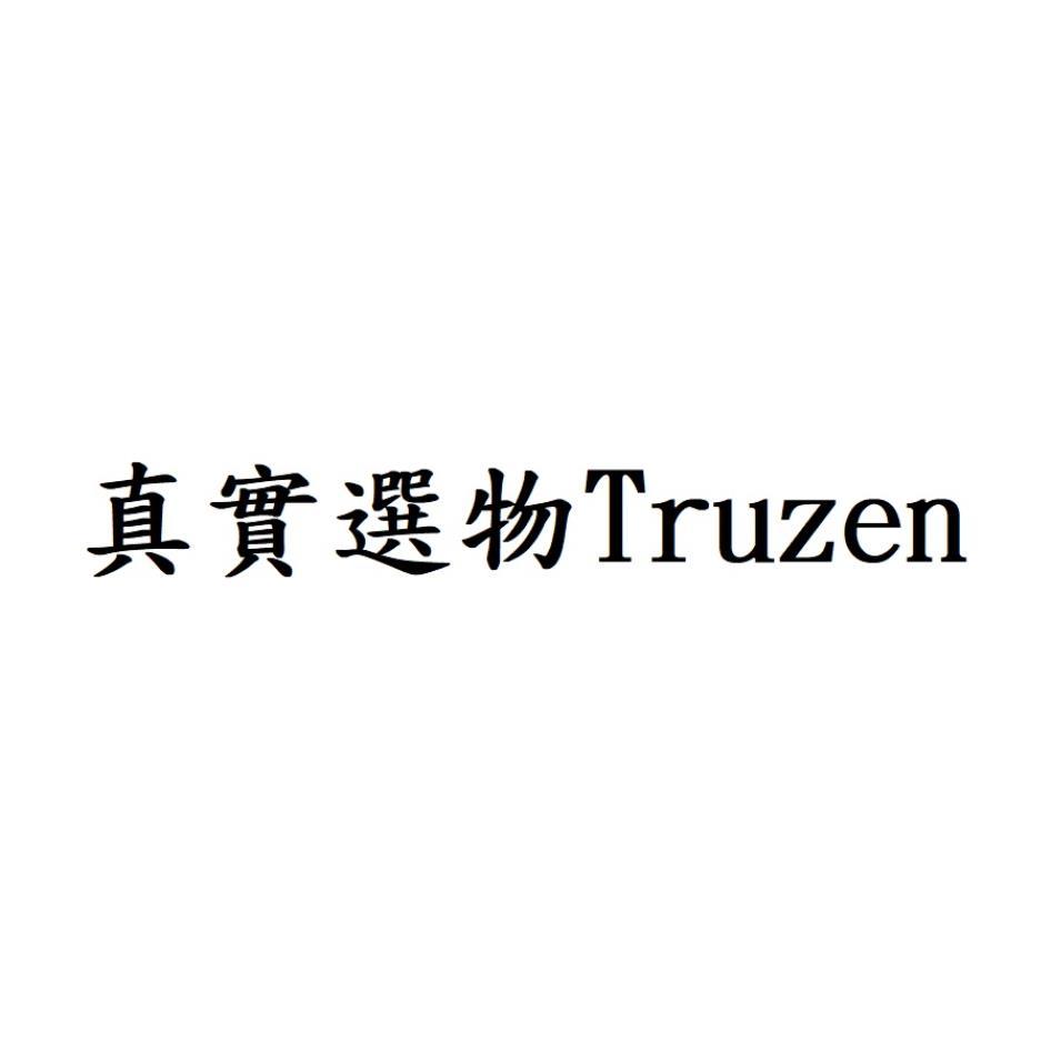 真實選物Truzen