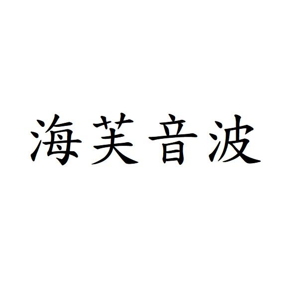 海芙音波