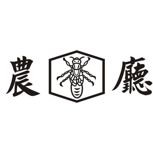 農廳及圖