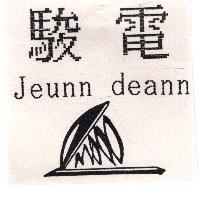 駿電Jeunn deann及圖
