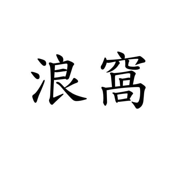 浪窩