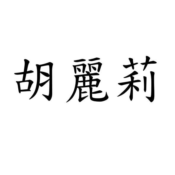 胡麗莉