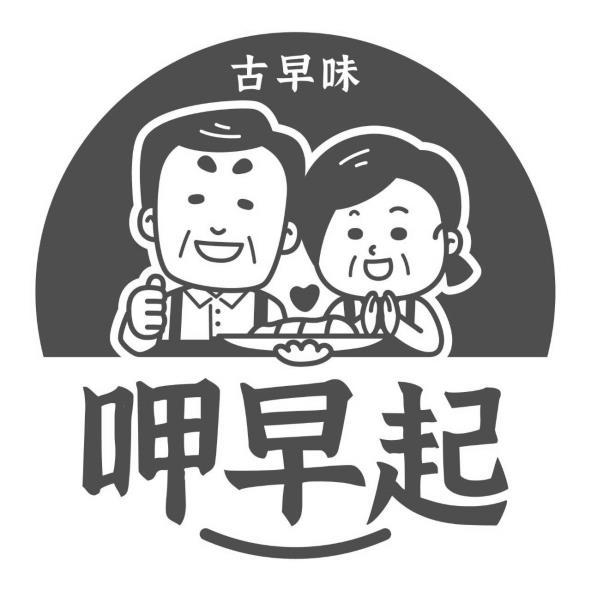 呷早起古早味及圖