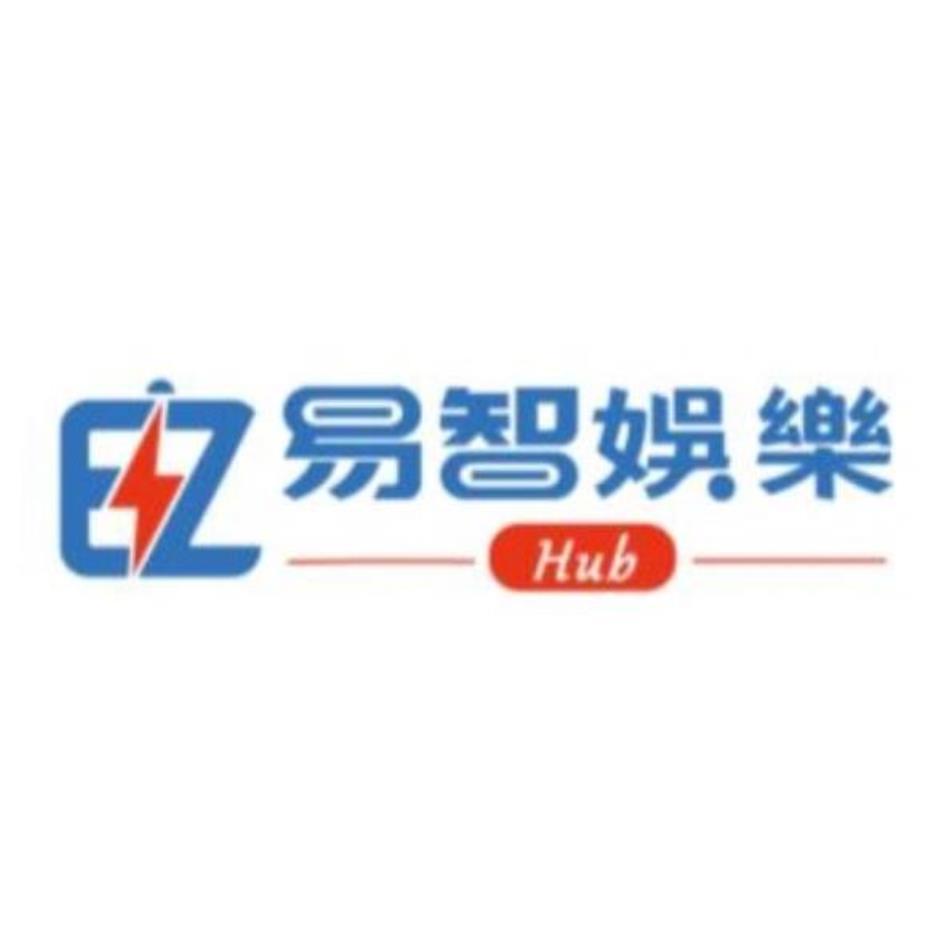 易智娛樂EZ Hub及圖