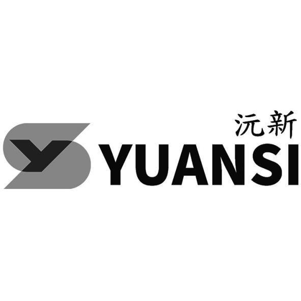 YUANSI沅新及圖
