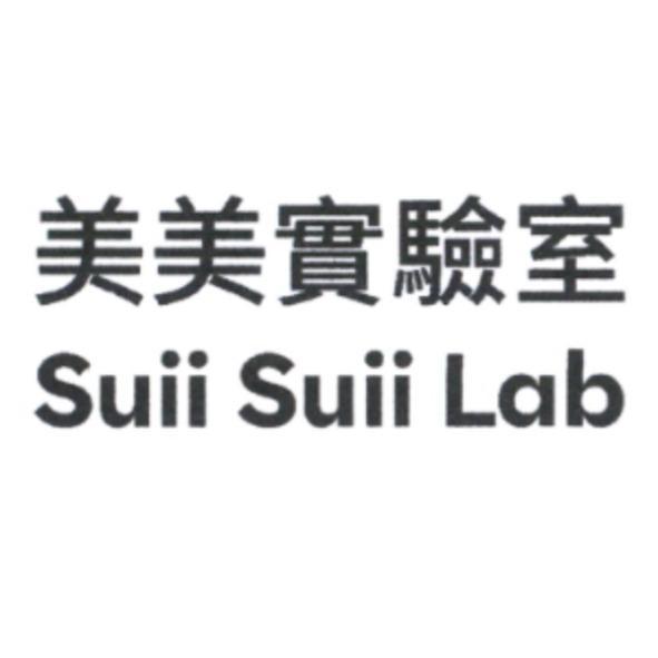 美美實驗室 Suii Suii Lab