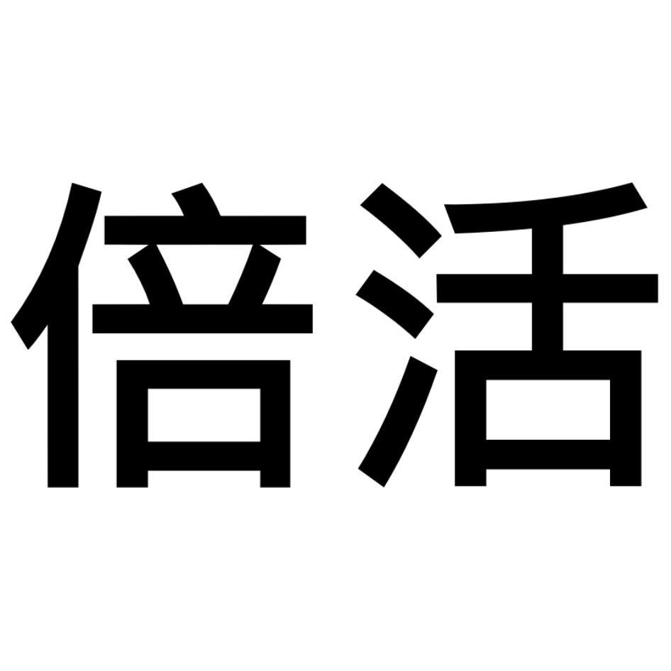 倍活