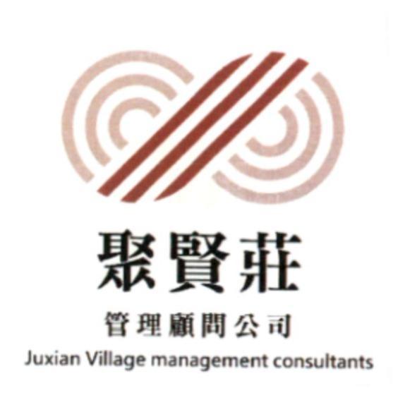 聚賢莊管理顧問公司及圖 Juxian Village management consultants