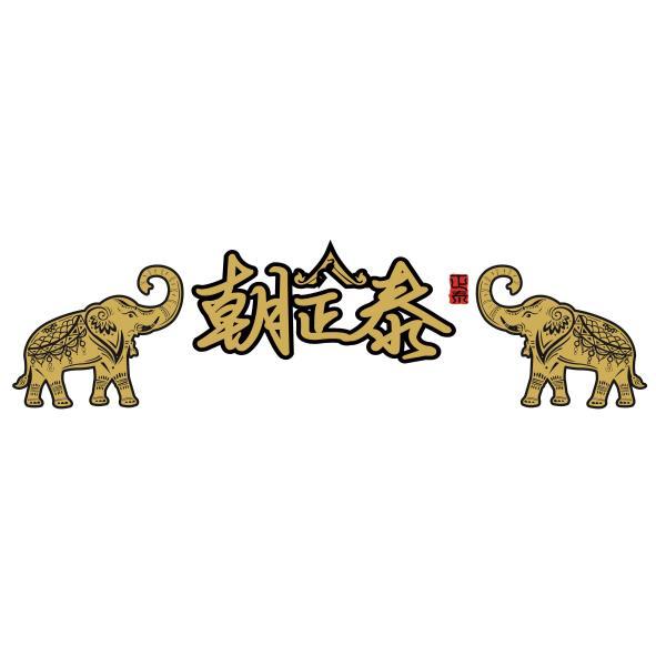 朝正泰及圖