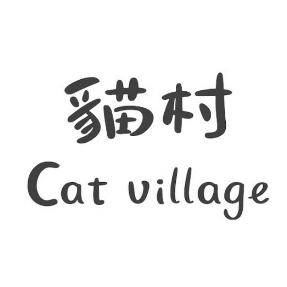 貓村 Cat Village