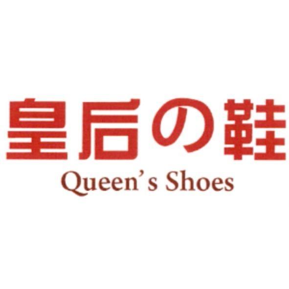 皇后の鞋及Queen's Shoes