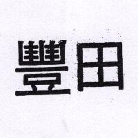 豐田（墨色）