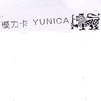 優力卡及圖 YUNICA