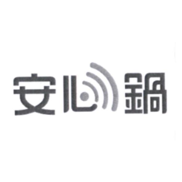 安心鍋設計圖