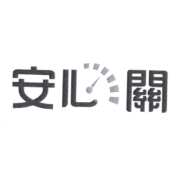 安心關設計圖