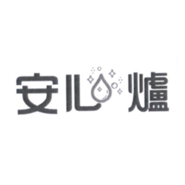 安心爐設計圖