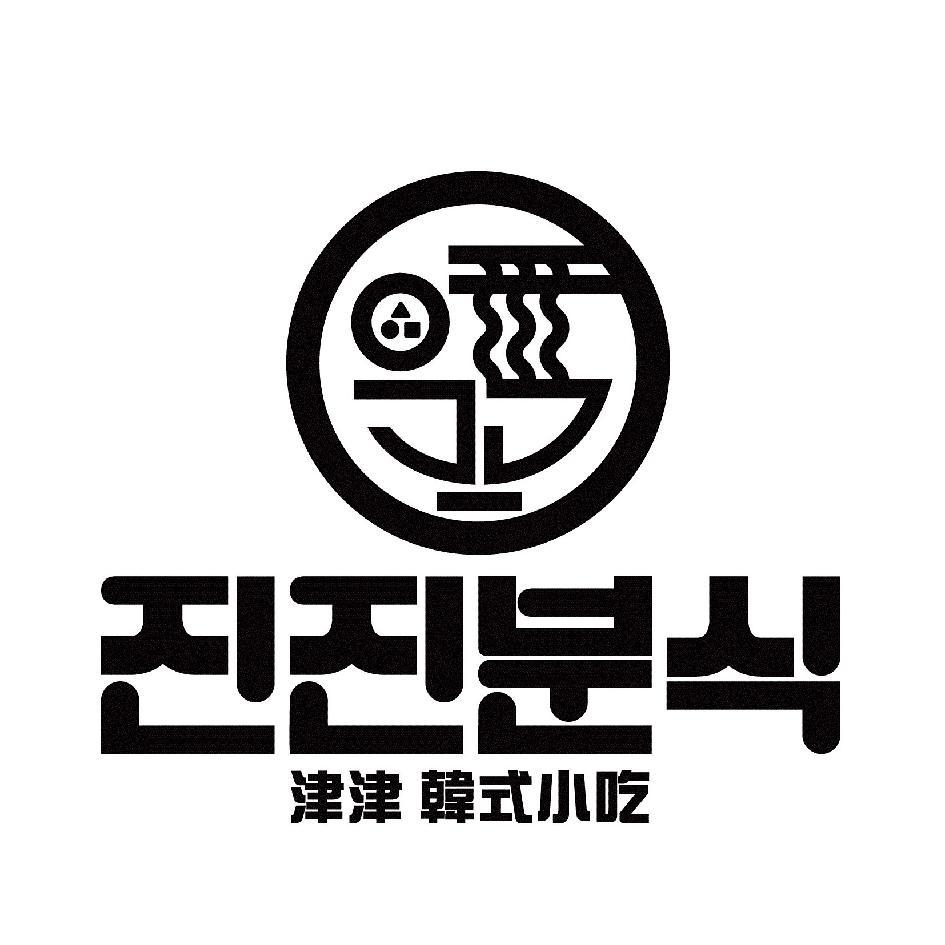津津小吃(韓文)津津韓式小吃及圖