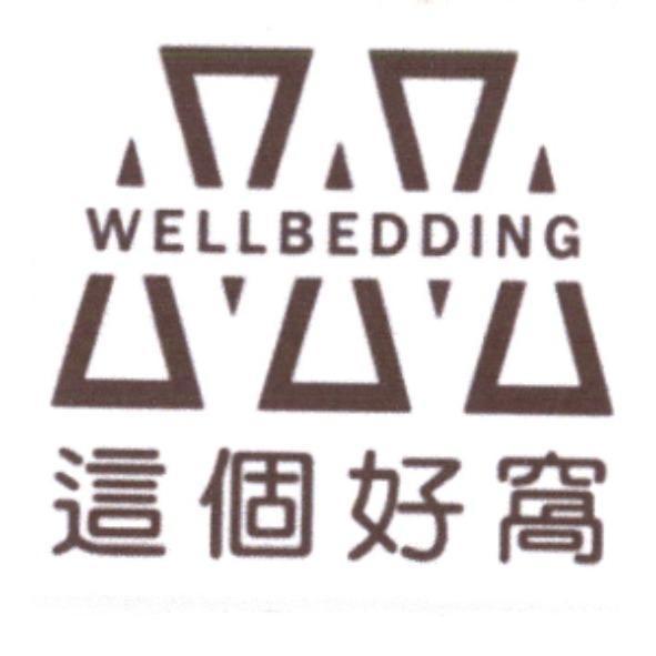 這個好窩 WELLBEDDING 及圖