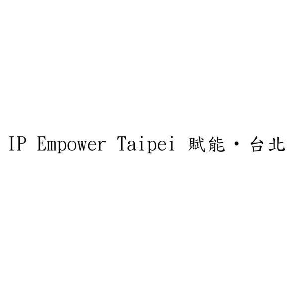 IP Empower Taipei 賦能‧台北