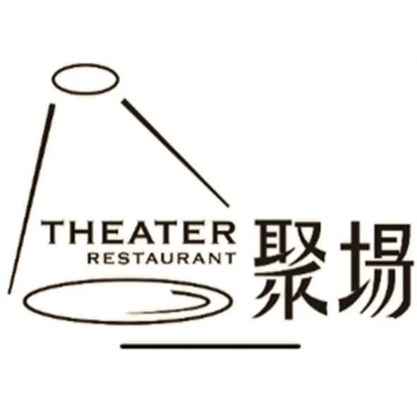 聚場THEATER RESTAURANT及圖