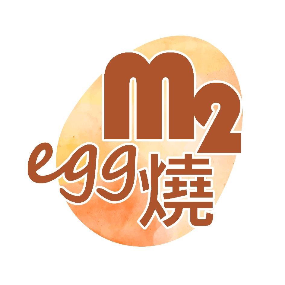 M2 egg 燒及圖