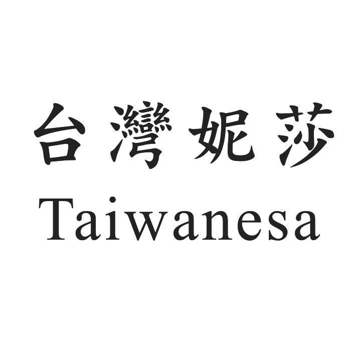 台灣妮莎Taiwanesa