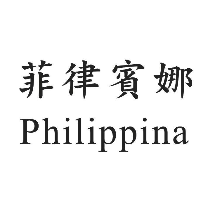 菲律賓娜Philippina