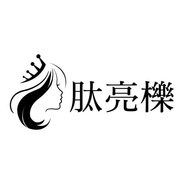 肽亮櫟及圖