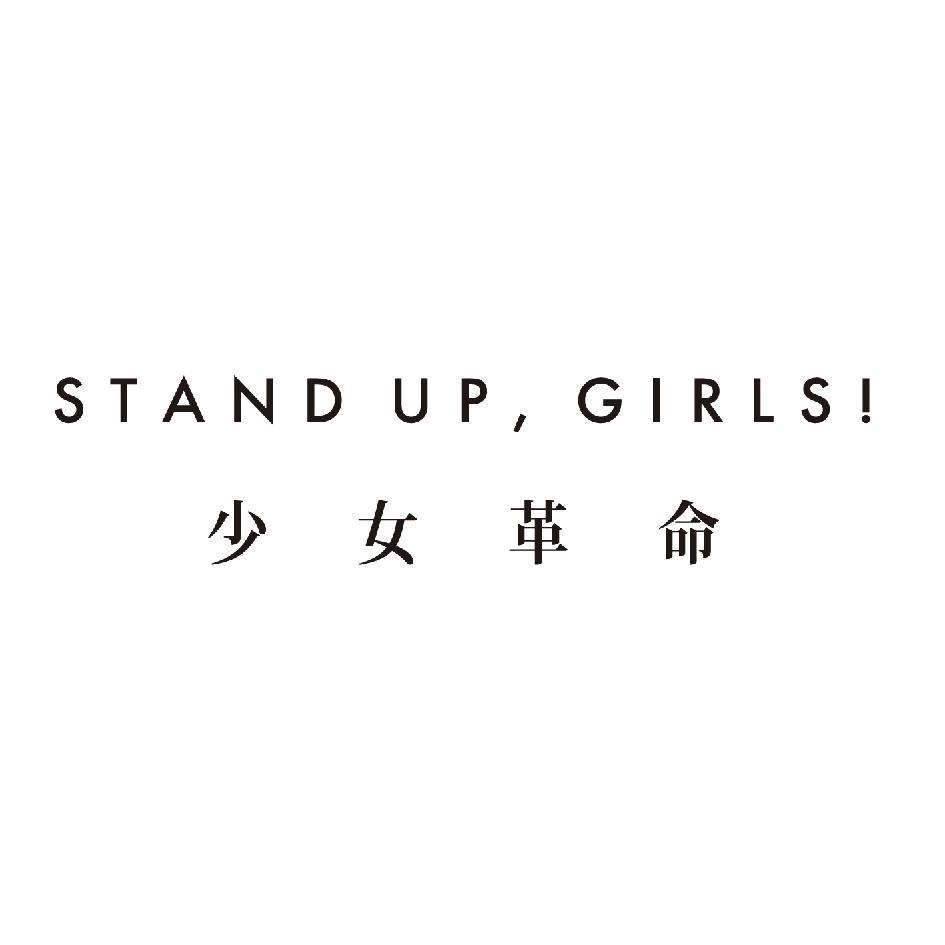 少女革命 Stand Up, Girls!