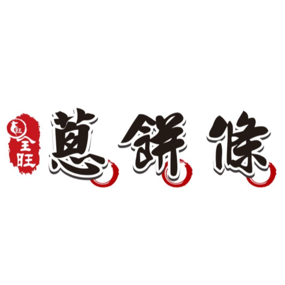 旺 全旺 蔥餅條及圖