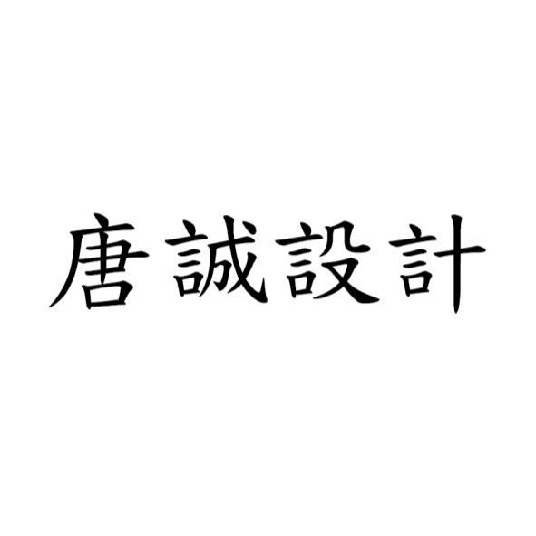 唐誠設計
