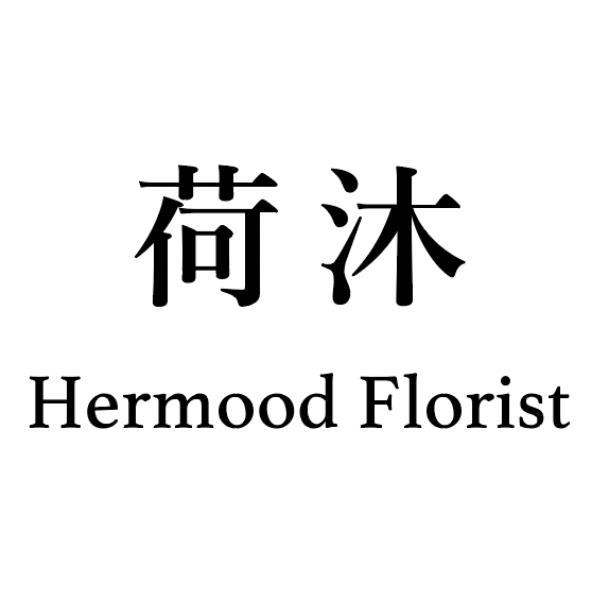 荷沐Hermood Florist
