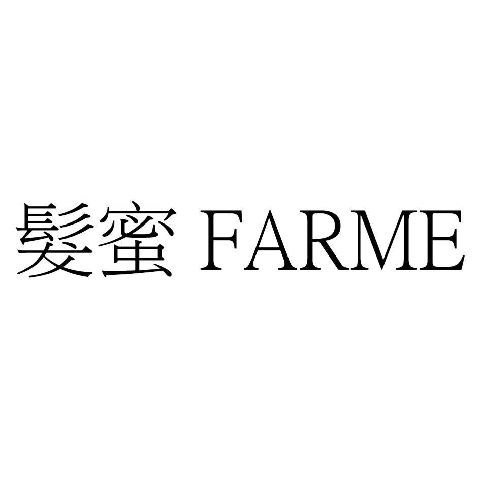 髮蜜 FARME