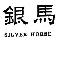 銀馬SILVER HORSE