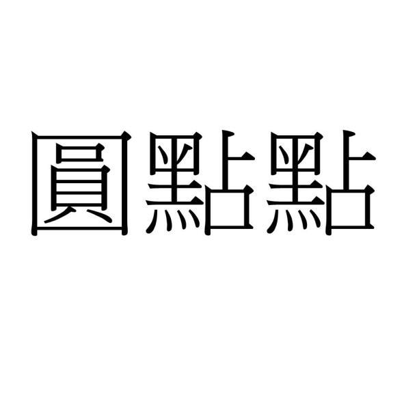 圓點點