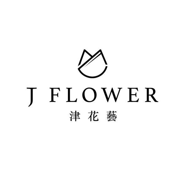 J FLOWER 津花藝 及圖