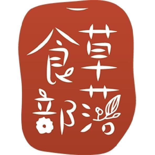 食草部落及圖