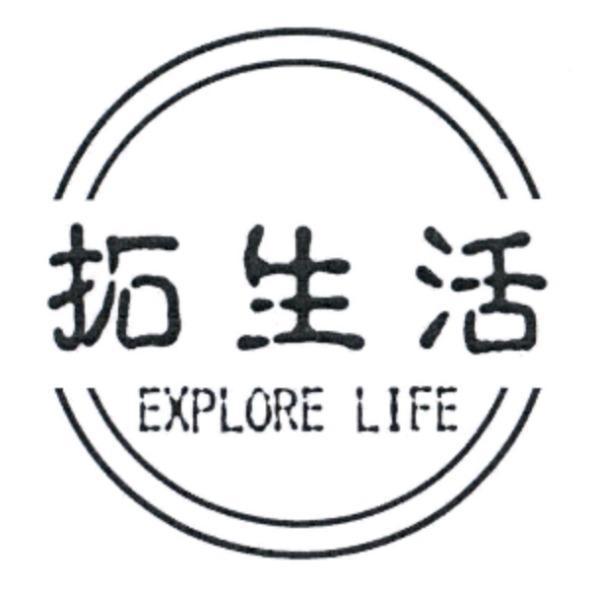 拓生活 EXPLORE LIFE 及圖