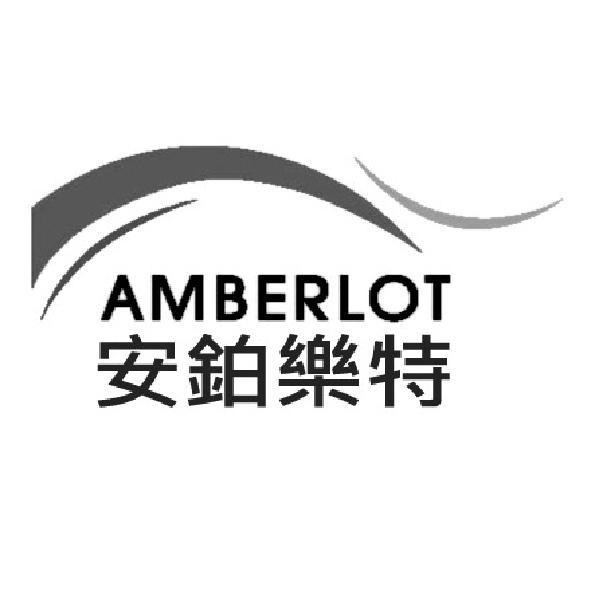 Amberlot 安鉑樂特及圖
