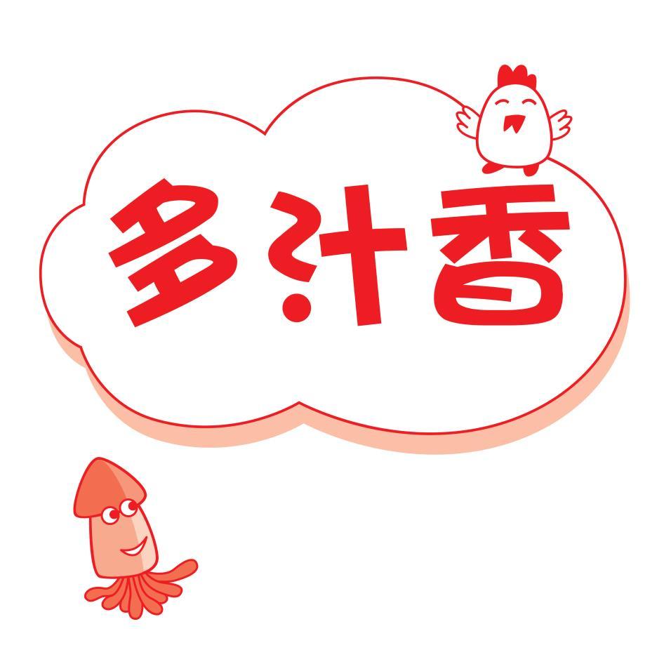多汁香及圖
