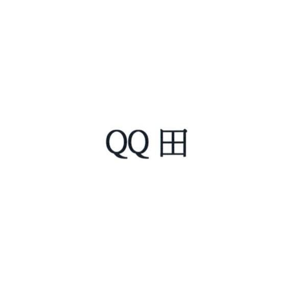 QQ 田