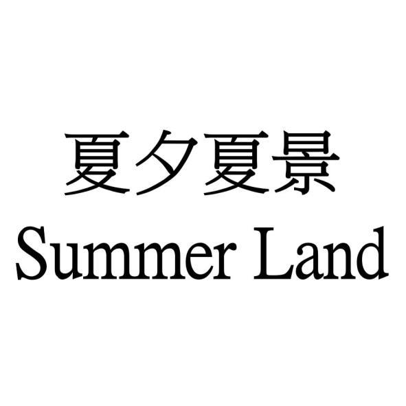 夏夕夏景 Summer Land