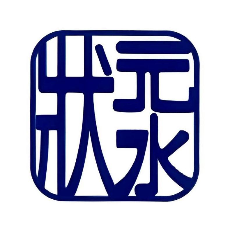 狀元水設計圖