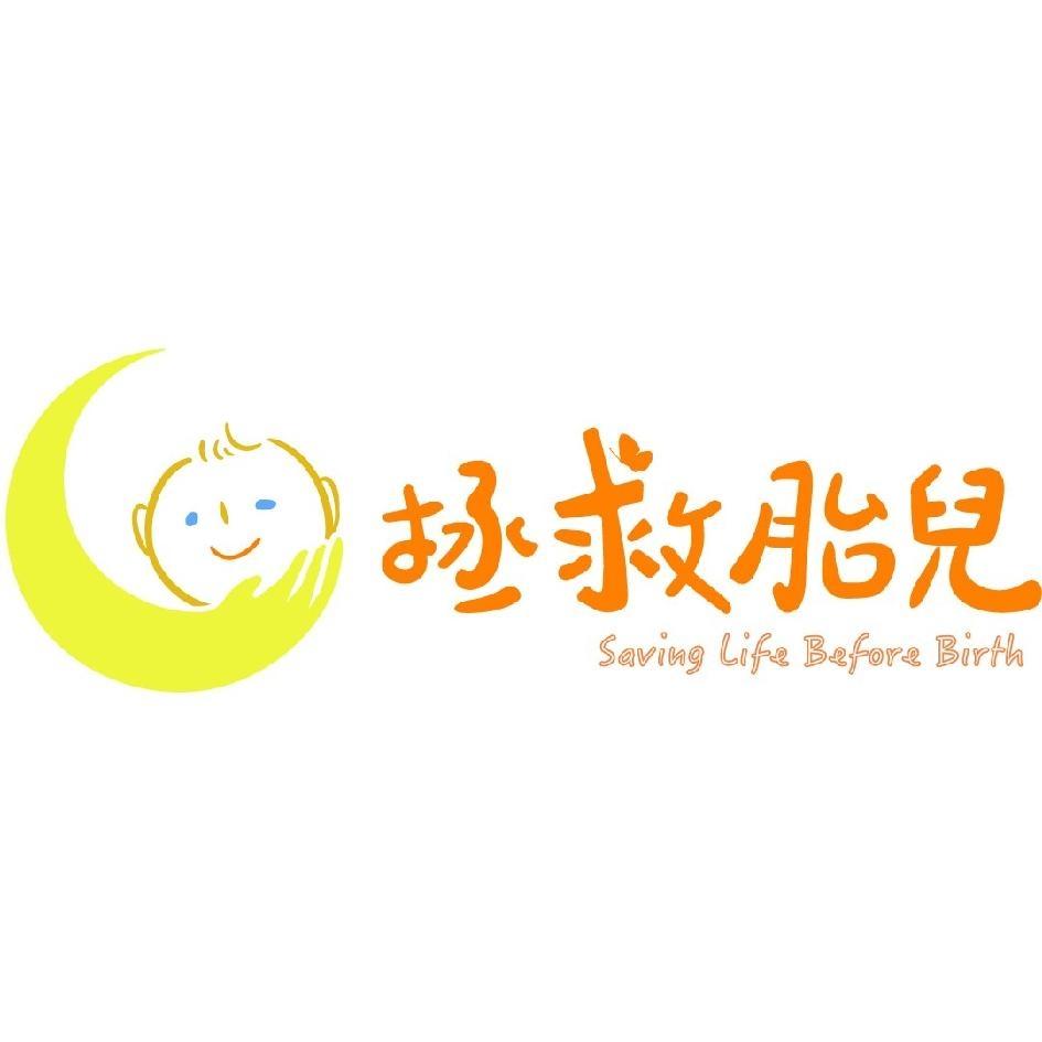 拯救胎兒Saving Life Before Birth及圖