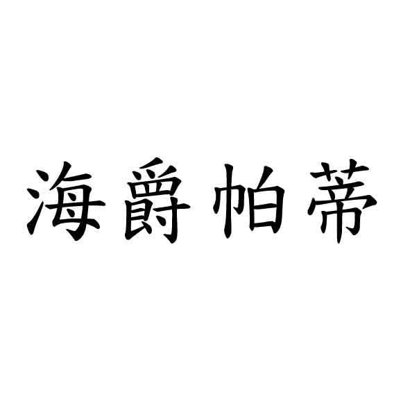海爵帕蒂