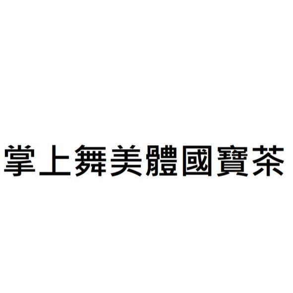 掌上舞美體國寶茶