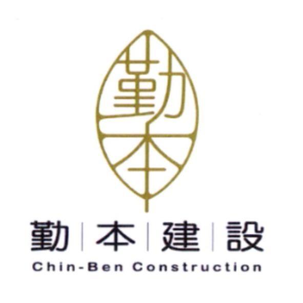 勤本建設 Chin-Ben Construction及圖